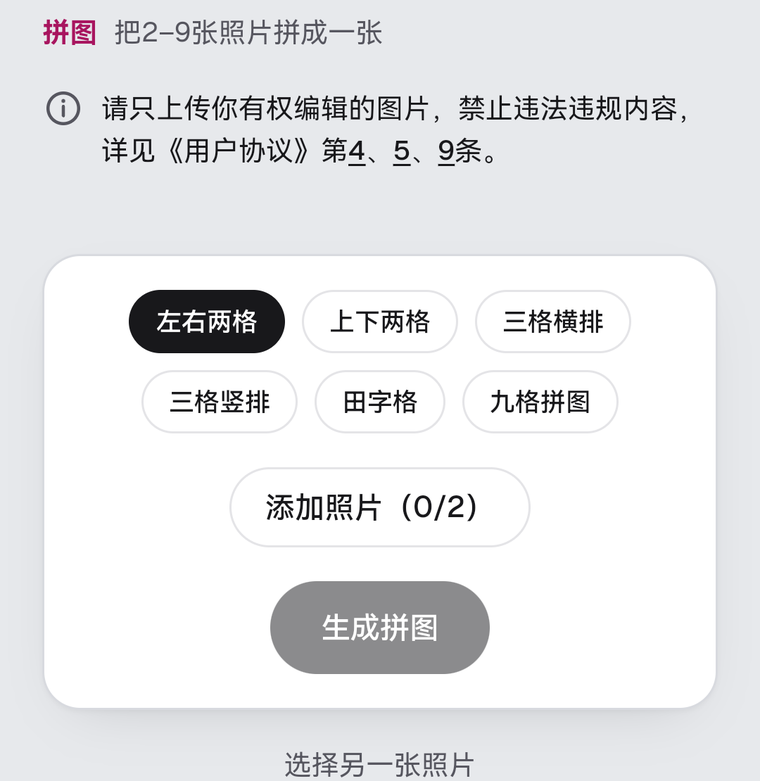 pixforge拼图界面：6个布局按钮分别是左右两格、上下两格、三格横排、三格竖排、田字格、九格拼图，下面是添加照片0/2按钮和灰色的生成拼图按钮