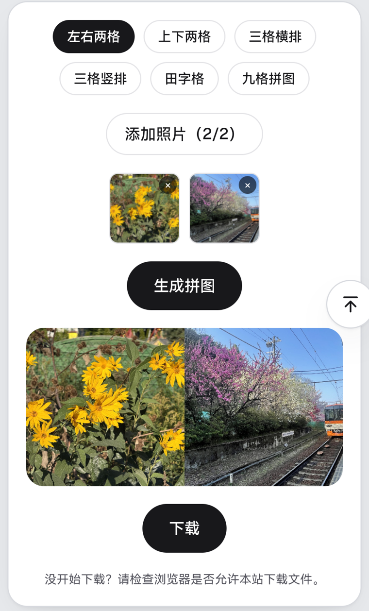 点击生成拼图之后的界面，上方是左右两格的拼图结果，下方是添加好的两张缩略图