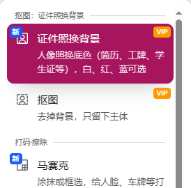 pixforge工具栏顶部：证件照换背景（白红蓝可选）和抠图两个工具