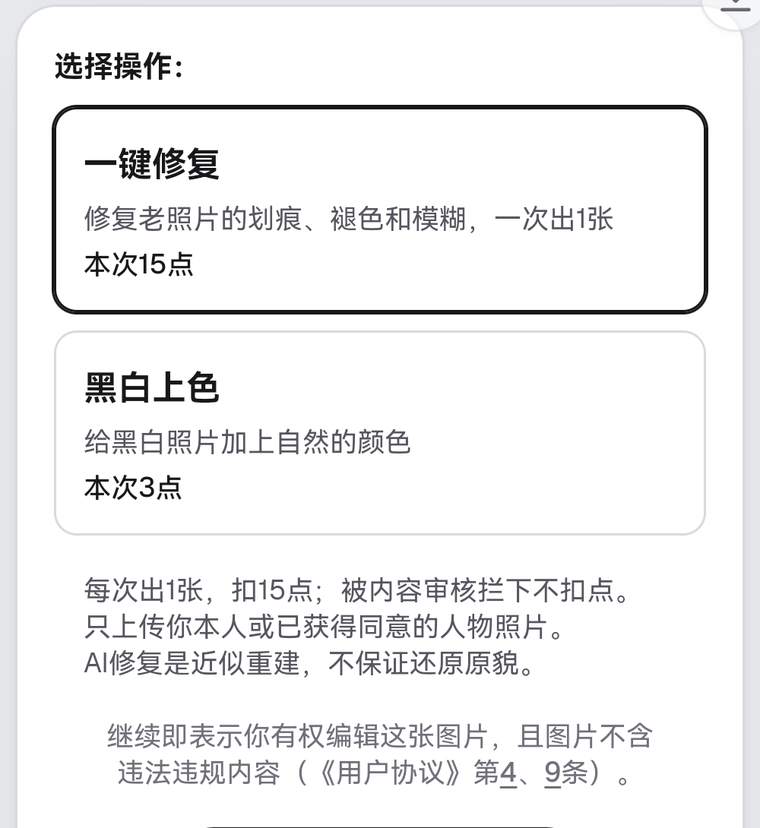 pixforge老照片修复面板：一键修复一次出1张本次15点，黑白上色本次3点，下方写有被内容审核拦下不扣点、只上传本人或已获同意的人物照片、AI修复是近似重建不保证还原原貌
