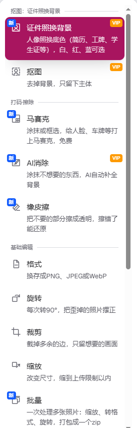 pixforge左侧工具栏：证件照换背景、抠图、马赛克、AI消除、橡皮擦、格式、旋转、裁剪、缩放、批量