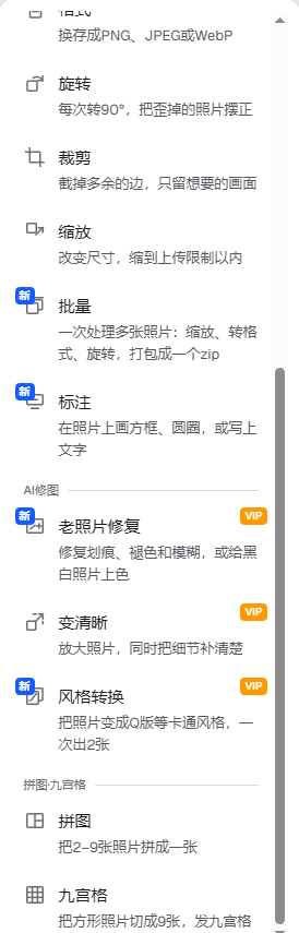 pixforge左侧工具栏：批量、标注、老照片修复、变清晰、风格转换、拼图、九宫格