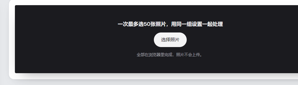 pixforge批量工具面板：一次最多选50张照片，用同一组设置一起处理，全部在浏览器里完成，照片不会上传