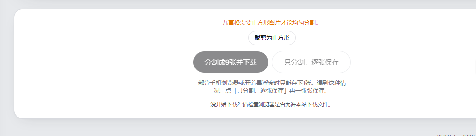 pixforge九宫格工具面板：提示需要正方形图片，提供裁剪为正方形按钮，分割成9张并下载或只分割逐张保存