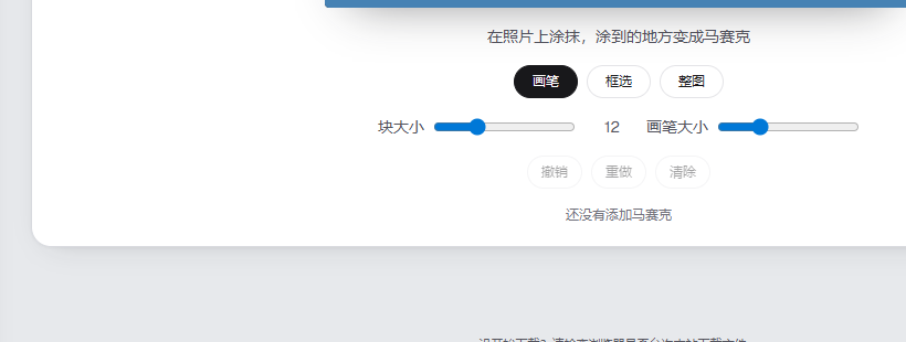pixforge马赛克工具面板：画笔/框选/整图三种方式，块大小和画笔大小两个滑块，撤销/重做/清除按钮